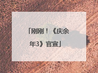 刚刚！《庆余年3》官宣