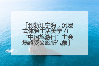 到浙江宁海，沉浸式体验生活美学 在“中国旅游日”主会场感受文旅新气象