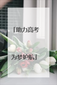 助力高考 为梦护航