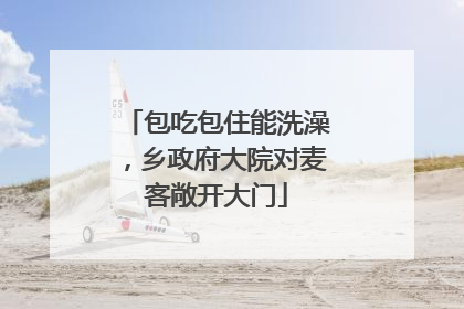 包吃包住能洗澡，乡政府大院对麦客敞开大门