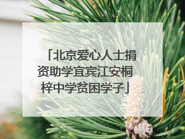 北京爱心人士捐资助学宜宾江安桐梓中学贫困学子