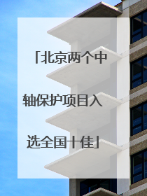 北京两个中轴保护项目入选全国十佳