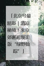 北京号最精彩｜清凉秘境！来京郊邂逅现实版“绿野仙踪”