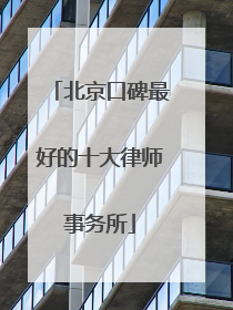 北京口碑最好的十大律师事务所