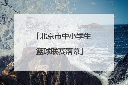 北京市中小学生篮球联赛落幕