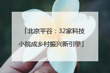 北京平谷：32家科技小院成乡村振兴新引擎
