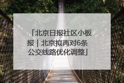 北京日报社区小板报｜北京拟再对6条公交线路优化调整