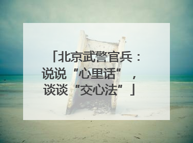 北京武警官兵：说说“心里话”，谈谈“交心法”