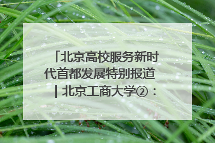 北京高校服务新时代首都发展特别报道｜北京工商大学②：在京郊沃土播撒科技创新的种子