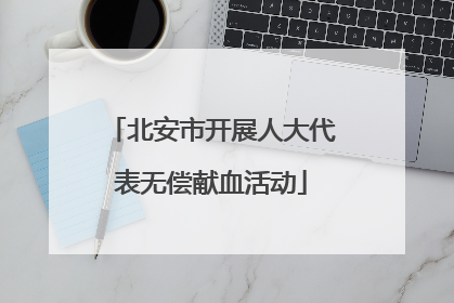 北安市开展人大代表无偿献血活动