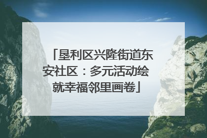 垦利区兴隆街道东安社区：多元活动绘就幸福邻里画卷