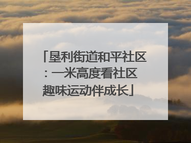 垦利街道和平社区：一米高度看社区 趣味运动伴成长