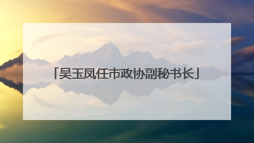 吴玉凤任市政协副秘书长