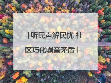 听民声解民忧 社区巧化噪音矛盾