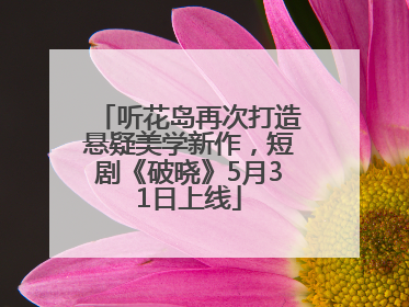 听花岛再次打造悬疑美学新作，短剧《破晓》5月31日上线