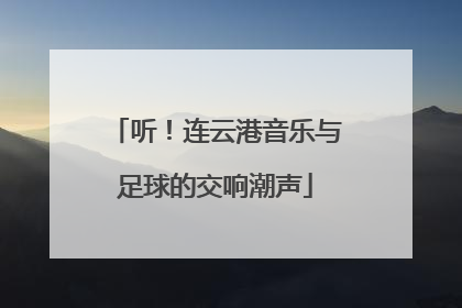 听！连云港音乐与足球的交响潮声