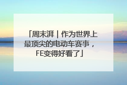 周末湃｜作为世界上最顶尖的电动车赛事，FE变得好看了