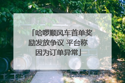 哈啰顺风车首单奖励发放争议 平台称因为订单异常