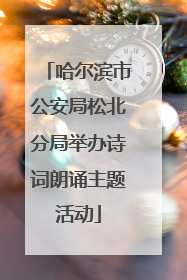 哈尔滨市公安局松北分局举办诗词朗诵主题活动