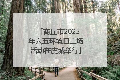 商丘市2025年六五环境日主场活动在虞城举行