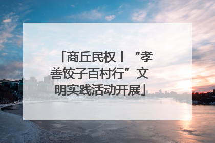 商丘民权丨“孝善饺子百村行”文明实践活动开展