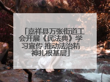 嘉祥县万张街道工会开展《民法典》学习宣传 推动法治精神扎根基层