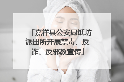 嘉祥县公安局纸坊派出所开展禁毒、反诈、反邪教宣传