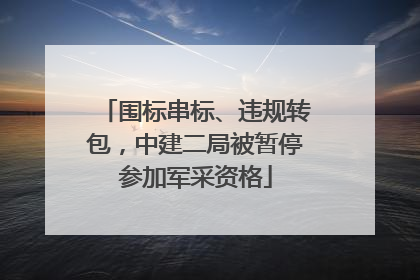围标串标、违规转包，中建二局被暂停参加军采资格