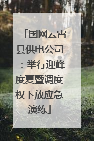 国网云霄县供电公司：举行迎峰度夏暨调度权下放应急演练