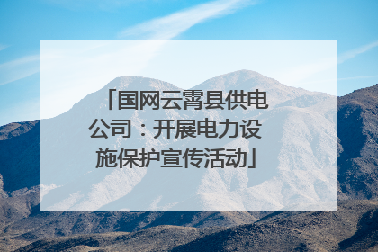 国网云霄县供电公司：开展电力设施保护宣传活动