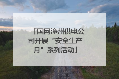 国网漳州供电公司开展“安全生产月”系列活动