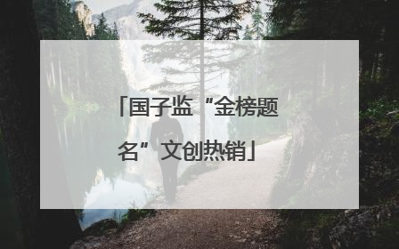国子监“金榜题名”文创热销