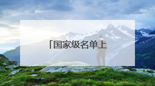 国家级名单上新，响起河南保护“曲”