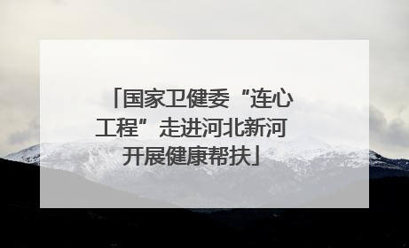 国家卫健委“连心工程”走进河北新河开展健康帮扶