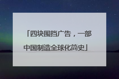 四块围挡广告，一部中国制造全球化简史