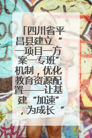 四川省平昌县建立“一项目一方案一专班”机制，优化教育资源配置——让基建“加速”，为成长“铺路”