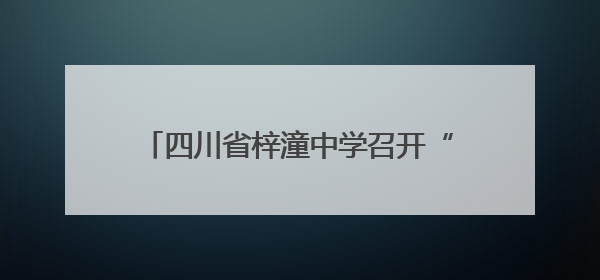 四川省梓潼中学召开“两弹一星”精神宣讲