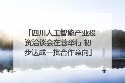 四川人工智能产业投资洽谈会在蓉举行 初步达成一批合作意向