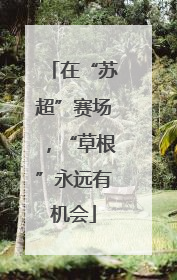 在“苏超”赛场，“草根”永远有机会