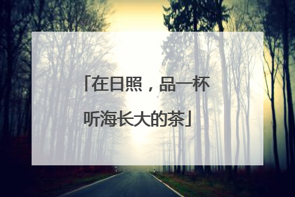 在日照，品一杯听海长大的茶
