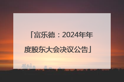 富乐德：2024年年度股东大会决议公告