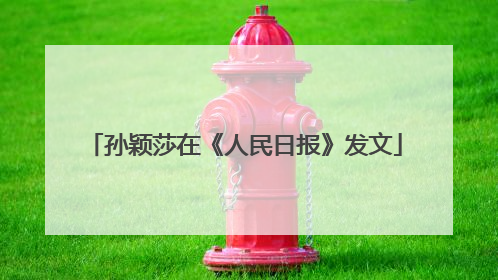 孙颖莎在《人民日报》发文