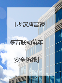 孝汉应高速多方联动筑牢安全防线