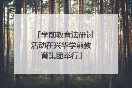 学前教育法研讨活动在兴华学前教育集团举行