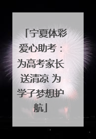 宁夏体彩爱心助考：为高考家长送清凉 为学子梦想护航