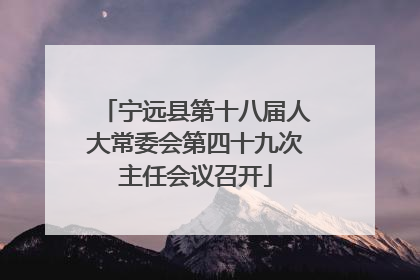 宁远县第十八届人大常委会第四十九次主任会议召开