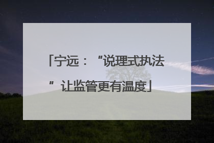 宁远：“说理式执法”让监管更有温度