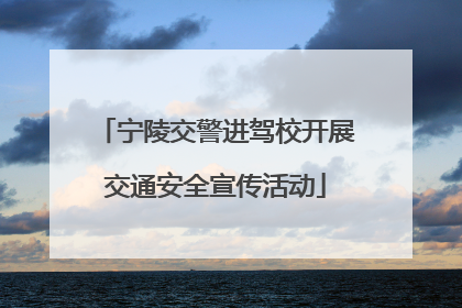 宁陵交警进驾校开展交通安全宣传活动