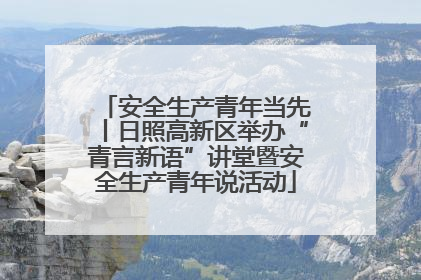 安全生产青年当先丨日照高新区举办“青言新语”讲堂暨安全生产青年说活动