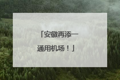 安徽再添一通用机场！